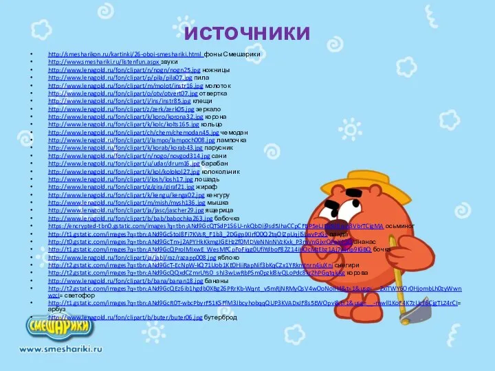 источники http://smesharikon.ru/kartinki/26-oboi-smeshariki.html фоны Смешарики http://www.smeshariki.ru/listenfun.aspx звуки http://www.lenagold.ru/fon/clipart/n/nogn/nogn25.jpg ножницы http://www.lenagold.ru/fon/clipart/p/pila/pila07.jpg пила http://www.lenagold.ru/fon/clipart/m/molot/instr16.jpg