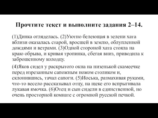 Прочтите текст и выполните задания 2–14. (1)Динка огляделась. (2)Уютно белеющая в