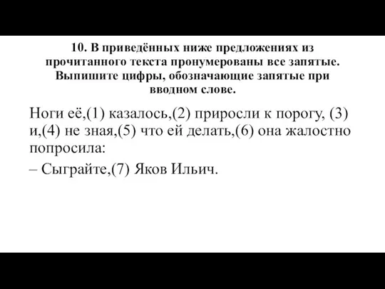 10. В приведённых ниже предложениях из прочитанного текста пронумерованы все запятые.