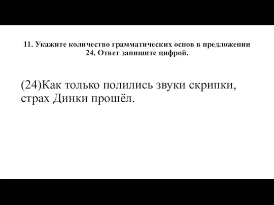 11. Укажите количество грамматических основ в предложении 24. Ответ запишите цифрой.