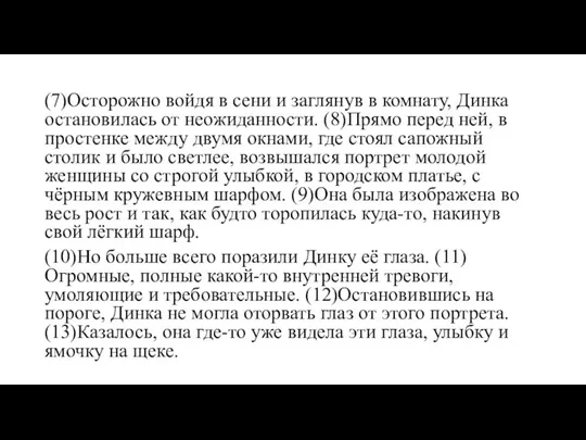 (7)Осторожно войдя в сени и заглянув в комнату, Динка остановилась от