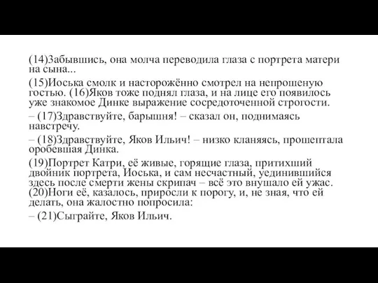 (14)3абывшись, она молча переводила глаза с портрета матери на сына... (15)Иоська