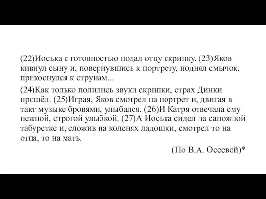 (22)Иоська с готовностью подал отцу скрипку. (23)Яков кивнул сыну и, повернувшись