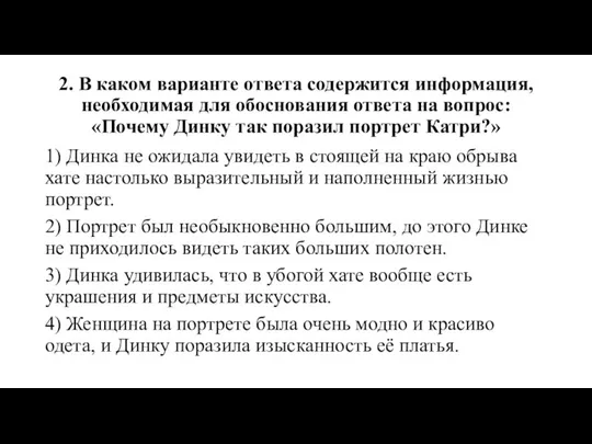 2. В каком варианте ответа содержится информация, необходимая для обоснования ответа