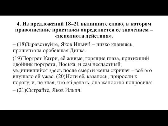 4. Из предложений 18–21 выпишите слово, в котором правописание приставки определяется