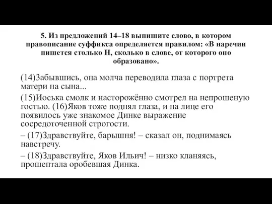 5. Из предложений 14–18 выпишите слово, в котором правописание суффикса определяется