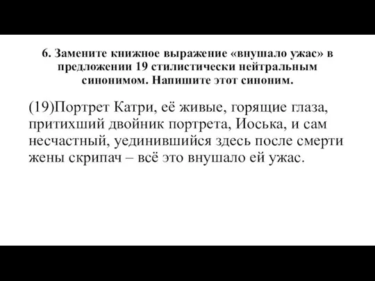 6. Замените книжное выражение «внушало ужас» в предложении 19 стилистически нейтральным