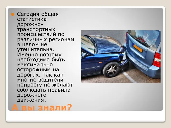 А вы знали? Сегодня общая статистика дорожно-транспортных происшествий по различных регионам