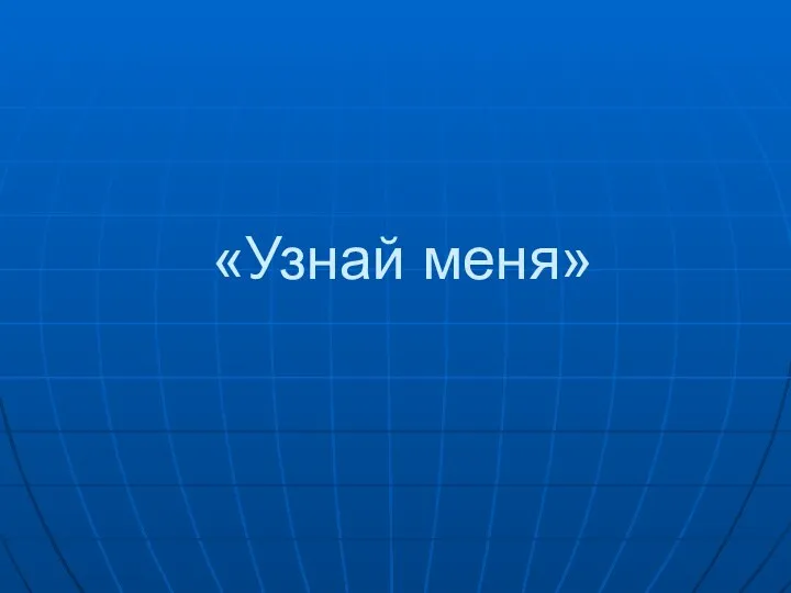 «Узнай меня»