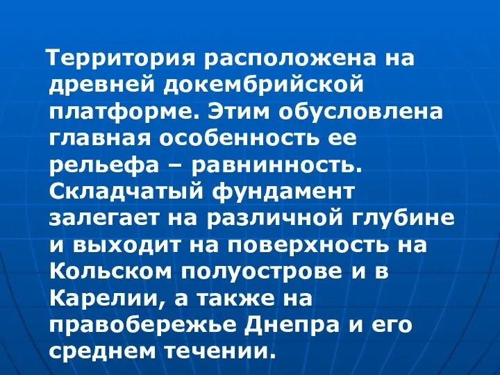 Территория расположена на древней докембрийской платформе. Этим обусловлена главная особенность ее