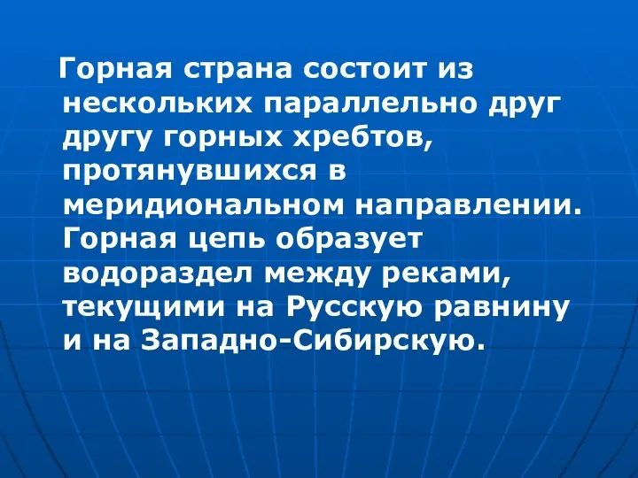 Горная страна состоит из нескольких параллельно друг другу горных хребтов, протянувшихся