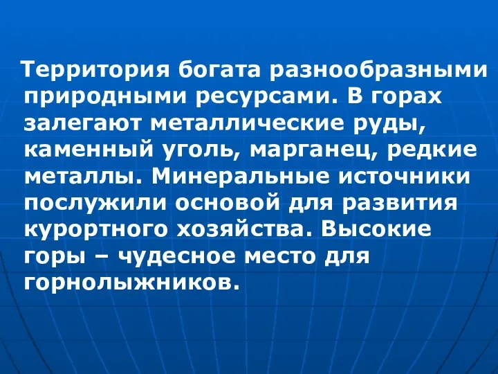 Территория богата разнообразными природными ресурсами. В горах залегают металлические руды, каменный