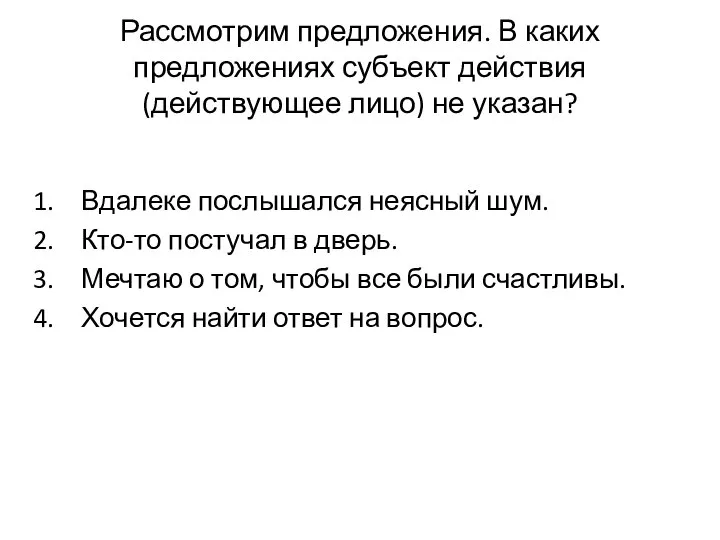 Рассмотрим предложения. В каких предложениях субъект действия (действующее лицо) не указан?