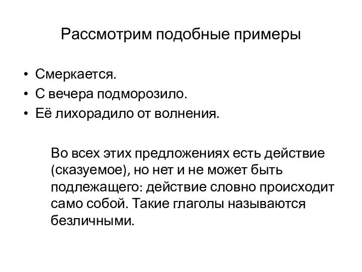 Рассмотрим подобные примеры Смеркается. С вечера подморозило. Её лихорадило от волнения.