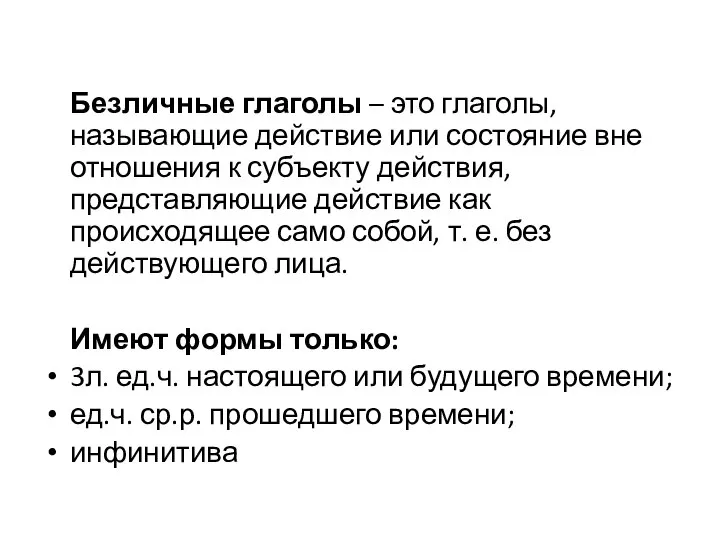 Безличные глаголы – это глаголы, называющие действие или состояние вне отношения