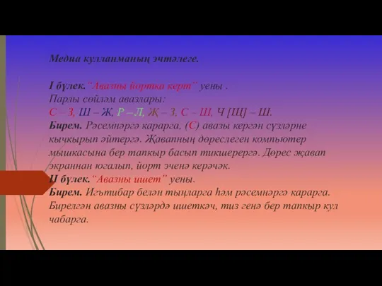 Медиа кулланманың эчтәлеге. I бүлек.“Авазны йортка керт” уены . Парлы сөйләм