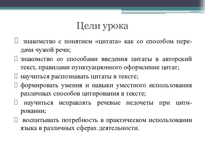 Цели урока знакомство с понятием «цитата» как со способом пере-дачи чужой