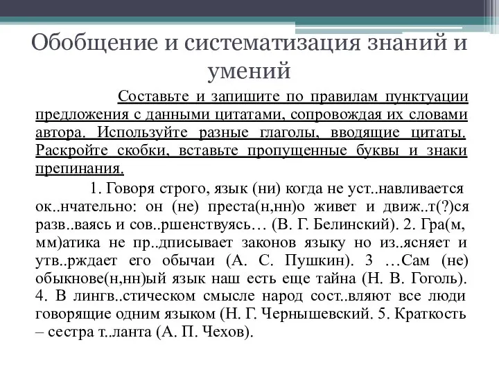 Обобщение и систематизация знаний и умений Составьте и запишите по правилам