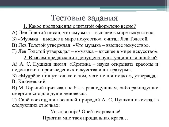 Тестовые задания 1. Какое предложения с цитатой оформлено верно? А) Лев