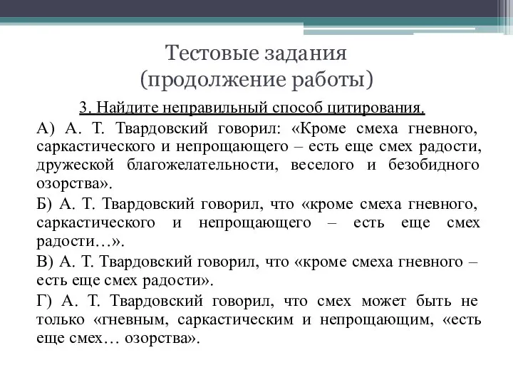 Тестовые задания (продолжение работы) 3. Найдите неправильный способ цитирования. А) А.