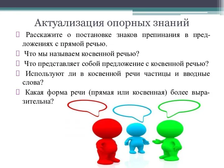 Актуализация опорных знаний Расскажите о постановке знаков препинания в пред-ложениях с