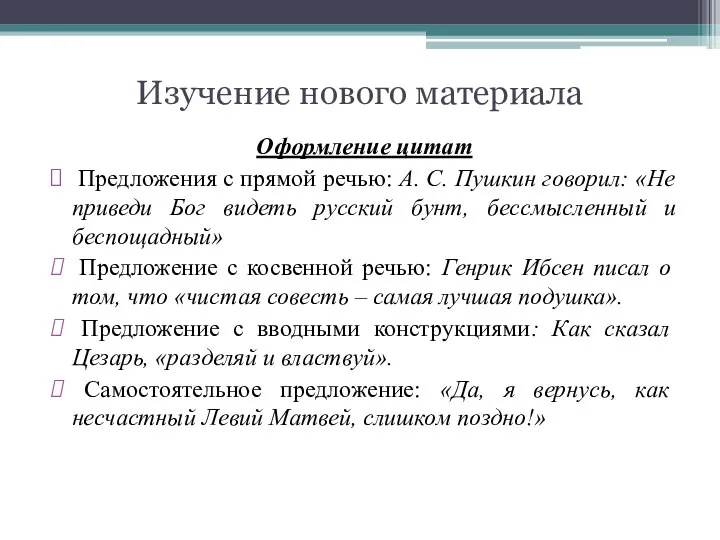 Изучение нового материала Оформление цитат Предложения с прямой речью: А. С.