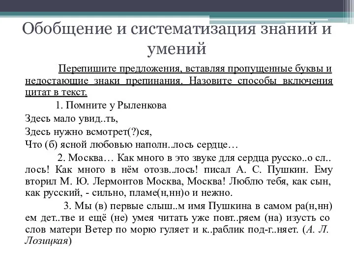 Обобщение и систематизация знаний и умений Перепишите предложения, вставляя пропущенные буквы