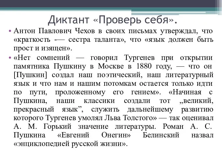 Диктант «Проверь себя». Антон Павлович Чехов в своих письмах утверждал, что