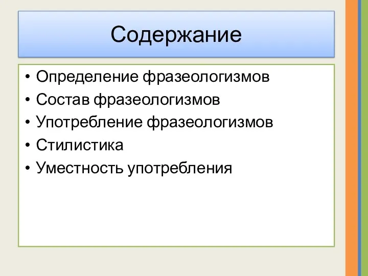 Содержание Определение фразеологизмов Состав фразеологизмов Употребление фразеологизмов Стилистика Уместность употребления