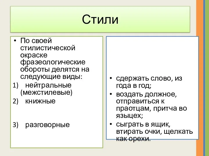 Стили По своей стилистической окраске фразеологические обороты делятся на следующие виды: