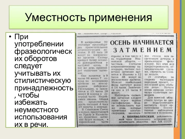 Уместность применения При употреблении фразеологических оборотов следует учитывать их стилистическую принадлежность,