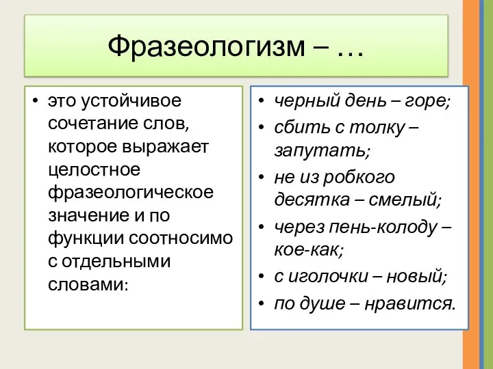 Фразеологизм – … это устойчивое сочетание слов, которое выражает целостное фразеологическое