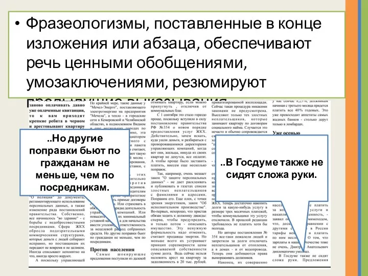 Фразеологизмы, поставленные в конце изложения или абзаца, обеспечивают речь ценными обобщениями,