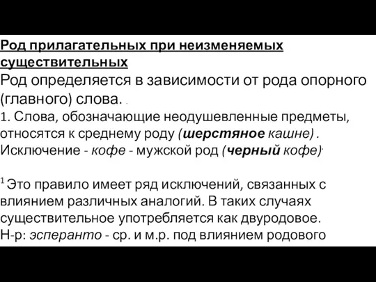 Род прилагательных при неизменяемых существительных Род определяется в зависимости от рода