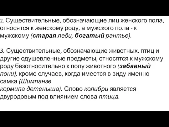 2. Существительные, обозначающие лиц женского пола, относятся к женскому роду, а