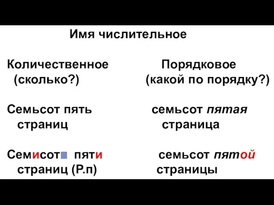 Имя числительное Количественное Порядковое (сколько?) (какой по порядку?) Семьсот пять семьсот