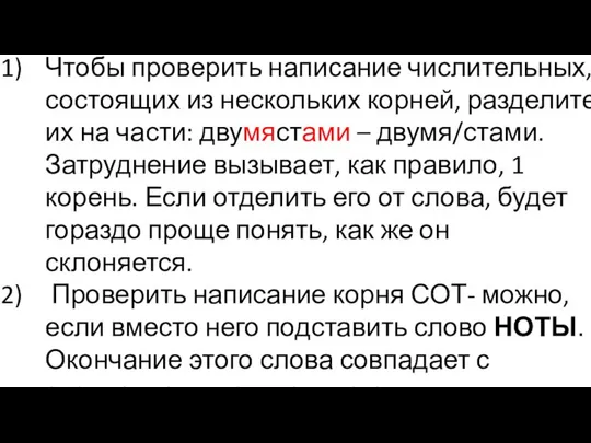 Чтобы проверить написание числительных, состоящих из нескольких корней, разделите их на