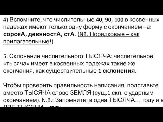 4) Вспомните, что числительные 40, 90, 100 в косвенных падежах имеют