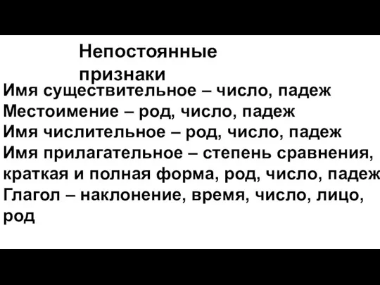 Непостоянные признаки Имя существительное – число, падеж Местоимение – род, число,