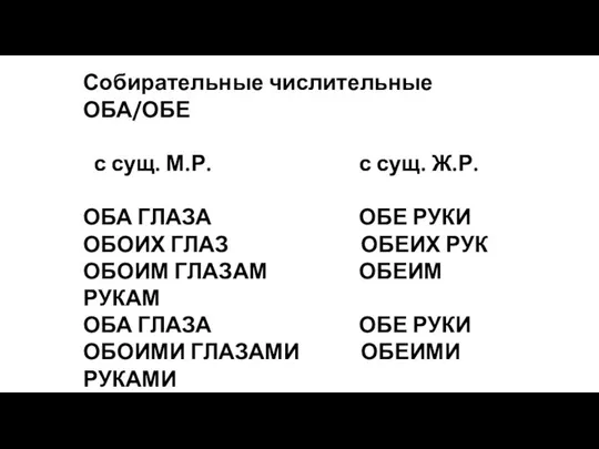 Собирательные числительные ОБА/ОБЕ с сущ. М.Р. с сущ. Ж.Р. ОБА ГЛАЗА