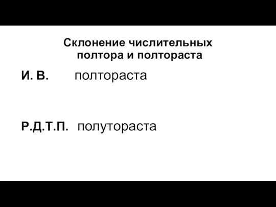 Склонение числительных полтора и полтораста И. В. полтораста Р.Д.Т.П. полутораста