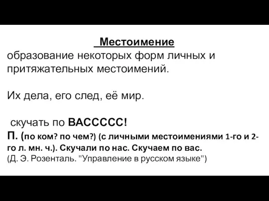 Местоимение образование некоторых форм личных и притяжательных местоимений. Их дела, его