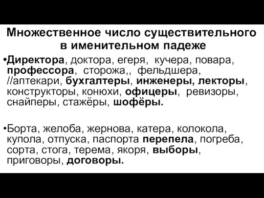 Множественное число существительного в именительном падеже Директора, доктора, егеря, кучера, повара,