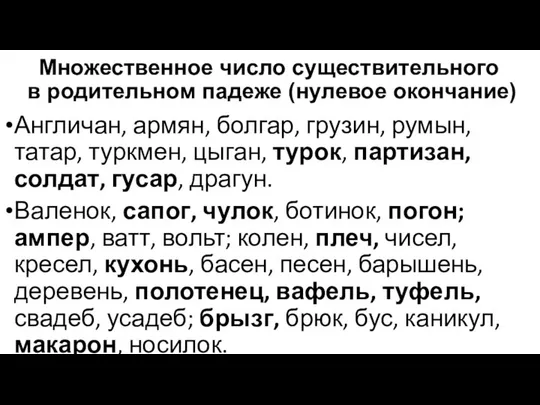 Множественное число существительного в родительном падеже (нулевое окончание) Англичан, армян, болгар,