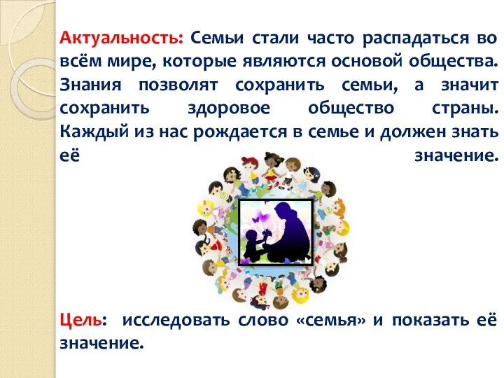 Актуальность: Семьи стали часто распадаться во всём мире, которые являются основой