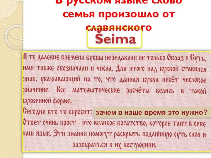 В русском языке слово семья произошло от славянского Šeima зачем в наше время это нужно?