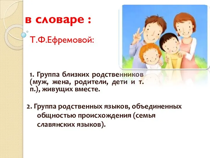 Т.Ф.Ефремовой: в словаре : 2. Группа родственных языков, объединенных общностью происхождения