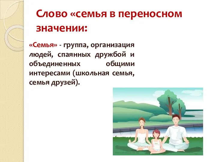 Слово «семья в переносном значении: «Семья» - группа, организация людей, спаянных