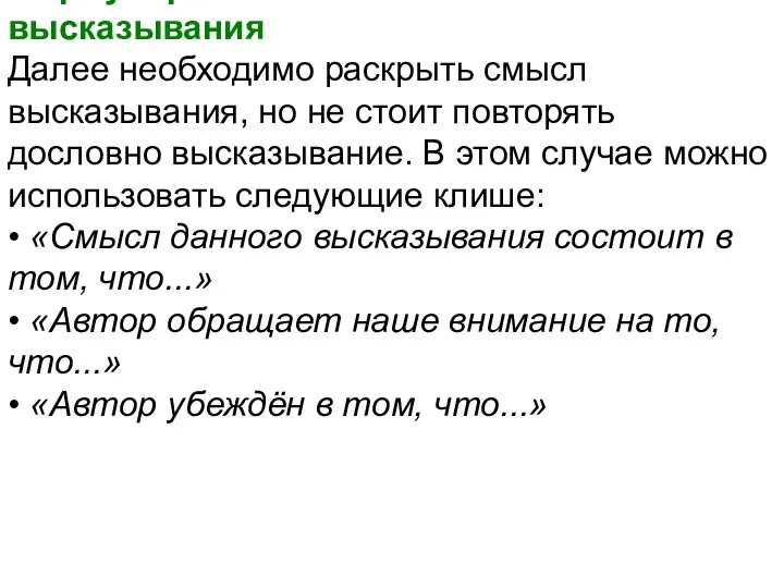 Формулировка основной мысли высказывания Далее необходимо раскрыть смысл высказывания, но не