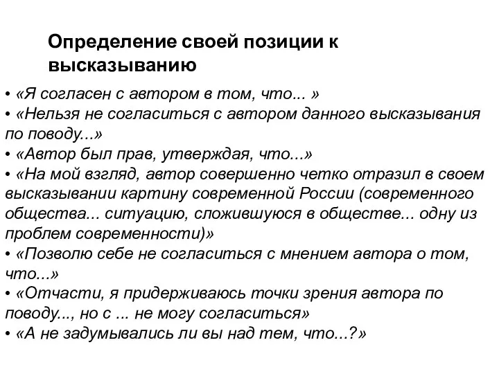 Определение своей позиции к высказыванию • «Я согласен с автором в